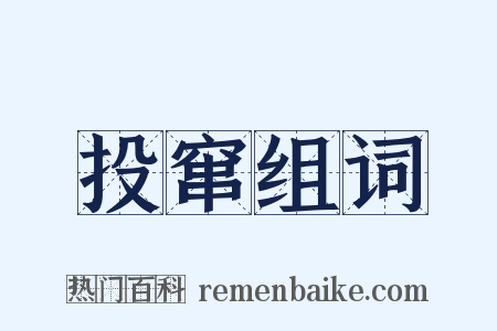 投窜组词是什么意思的图片